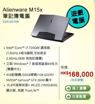 Dell Alienware M15x Selling at HK$168,000 (US$21,605) Dell Alienware M15x Selling at HK$168,000 (US$21,605)